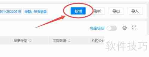 WPS云进销存系统新增采购退货单记录教程