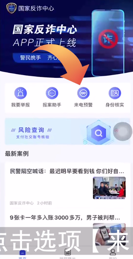 国家反诈中心app开启来电预警方法