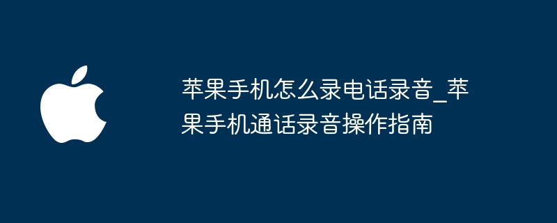 苹果手机通话录音方法详解