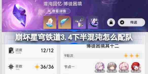 崩坏星穹铁道3.4下半混沌回忆配队推荐-崩铁3.4下半混沌怎么配队