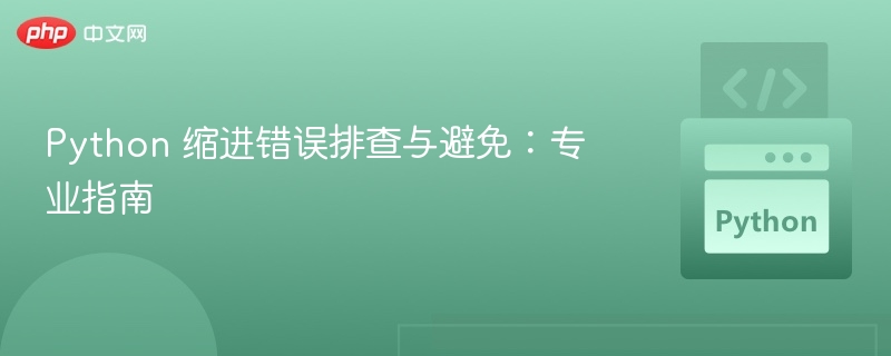 Python 缩进错误排查与避免：专业指南