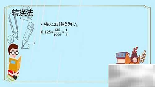 0.125×3.2简便计算方法