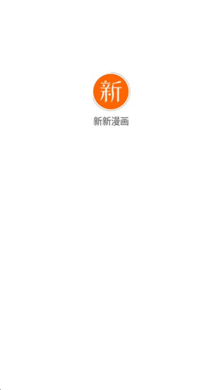 新新漫画正版登录入口 新新漫画正版登录官网地址
