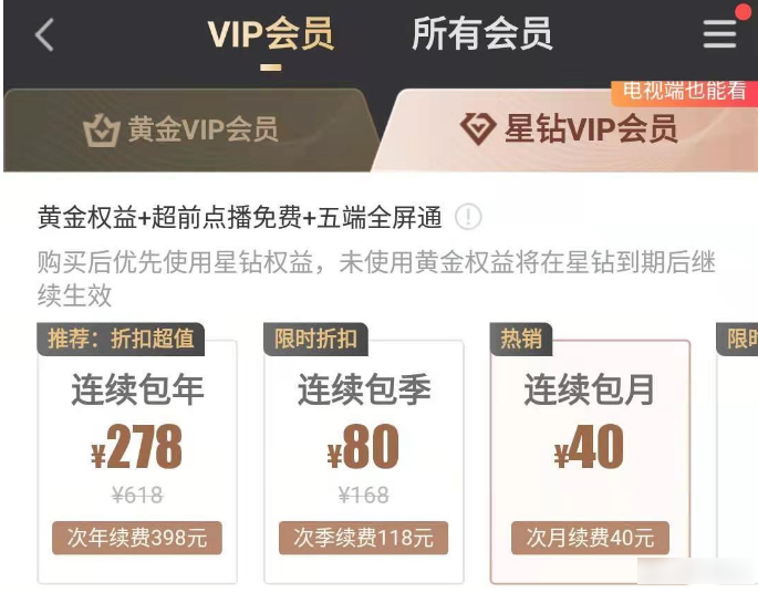 爱奇艺星钻会员和黄金会员有什么区别  爱奇艺星钻会员和黄金会员区别介绍