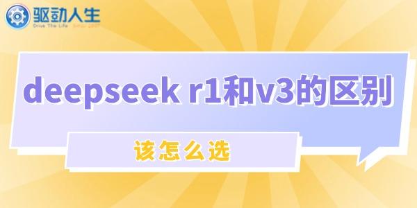 DeepSeek R1与V3对比及选型指南