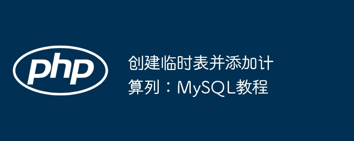 创建临时表并添加计算列：MySQL教程
