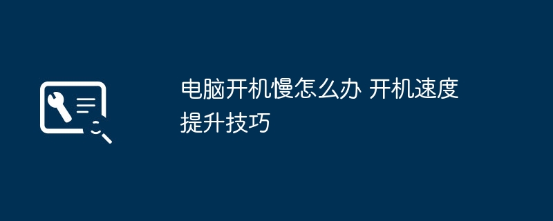 电脑开机慢？提升开机速度的实用技巧