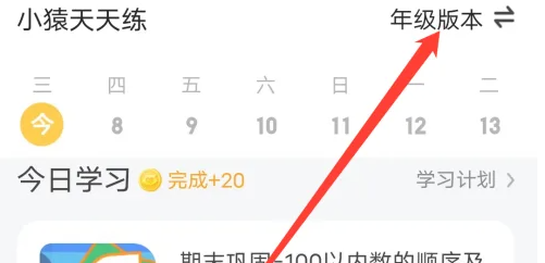 小猿口算怎么切换到初中 小猿口算切换年级版本方法介绍