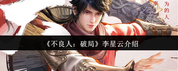 不良人破局李星云怎么样  不良人破局李星云介绍