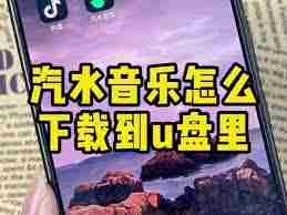 汽水音乐如何上传翻唱