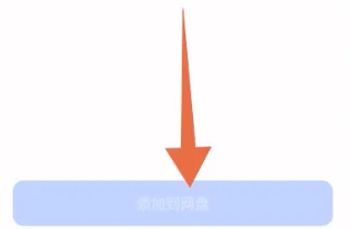 夸克网盘如何下载别人的分享 具体操作方法介绍