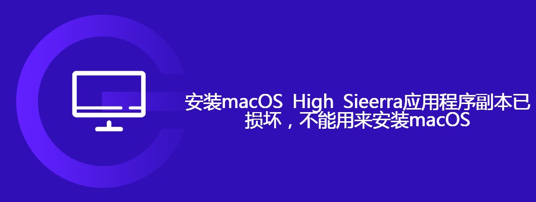macOS High Sierra应用损坏解决方法