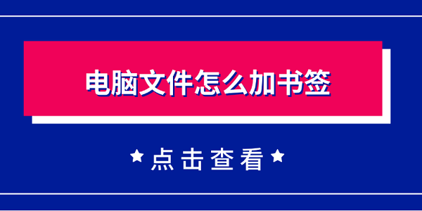 电脑文件添加书签方法详解