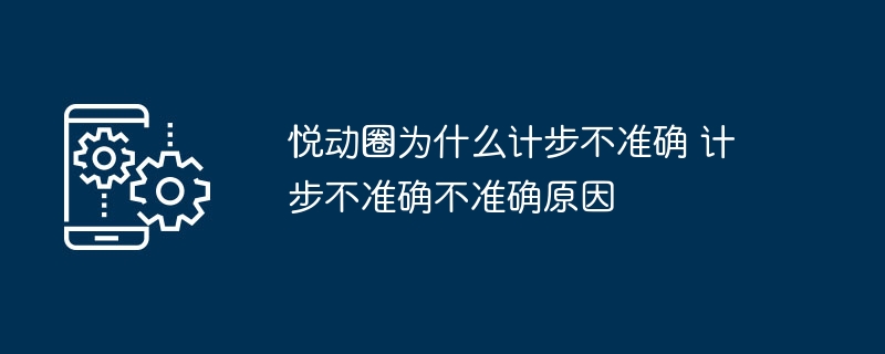 悦动圈计步不准原因解析