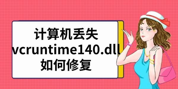 电脑缺少vcruntime140.dll怎么解决