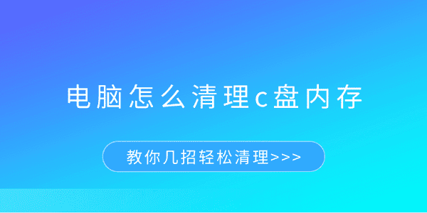 电脑C盘清理技巧 教你轻松释放空间
