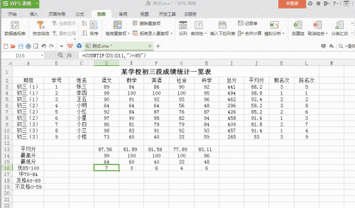 WPS统计学生成绩人数