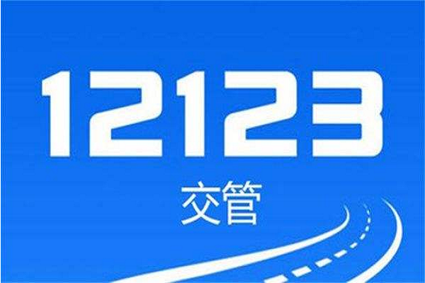 交管12123异地年检怎么操作