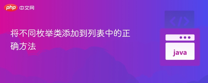 将不同枚举类添加到列表中的正确方法