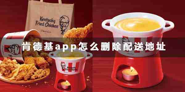 肯德基app删除配送地址教程