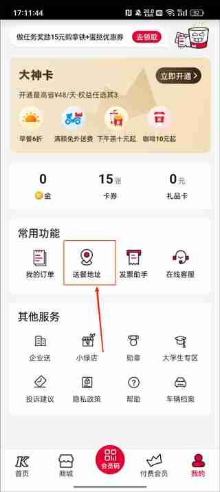 肯德基app删除配送地址教程