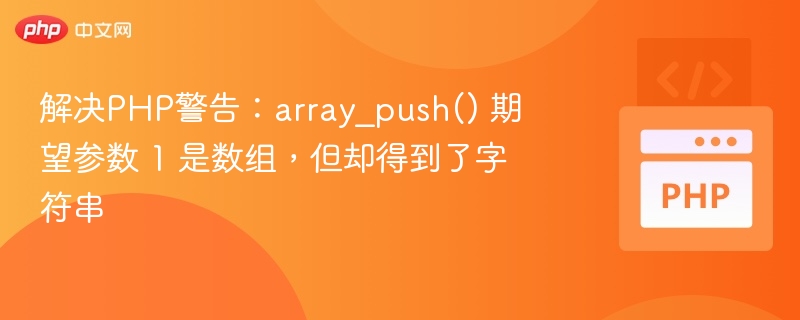 解决PHP警告:array_push() 期望参数 1 是数组,但却得到了字符串