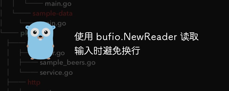 使用 bufio.NewReader 读取输入时避免换行