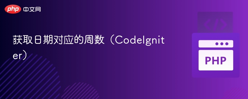 获取日期对应的周数（CodeIgniter）