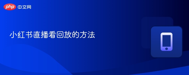 小红书直播看回放的方法