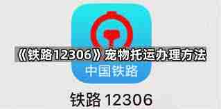12306如何操作宠物托运