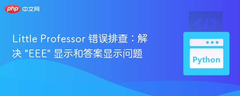 Little Professor 错误排查：解决 