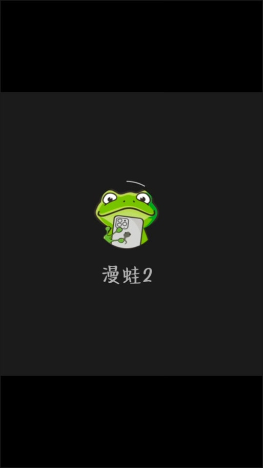 蛙漫2台版官网入口及正版链接指南