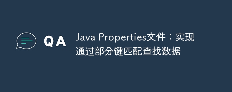 Java Properties文件：实现通过部分键匹配查找数据