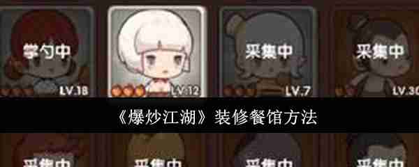 《爆炒江湖》攻略——装修餐馆方法