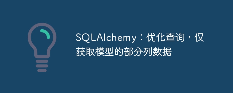 SQLAlchemy：优化查询，仅获取模型的部分列数据