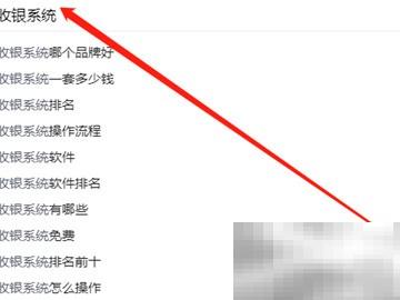 正版收银系统下载方法及推荐
