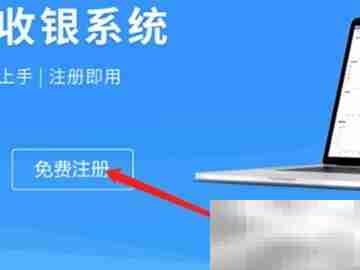 正版收银系统下载指南