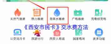 西安市民卡如何交水费