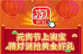 淘宝灯谜活动入口在哪