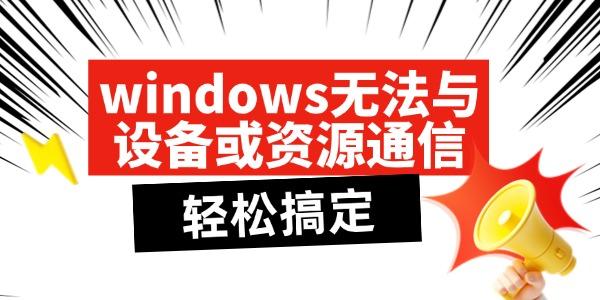 Windows无法通信解决方法大全
