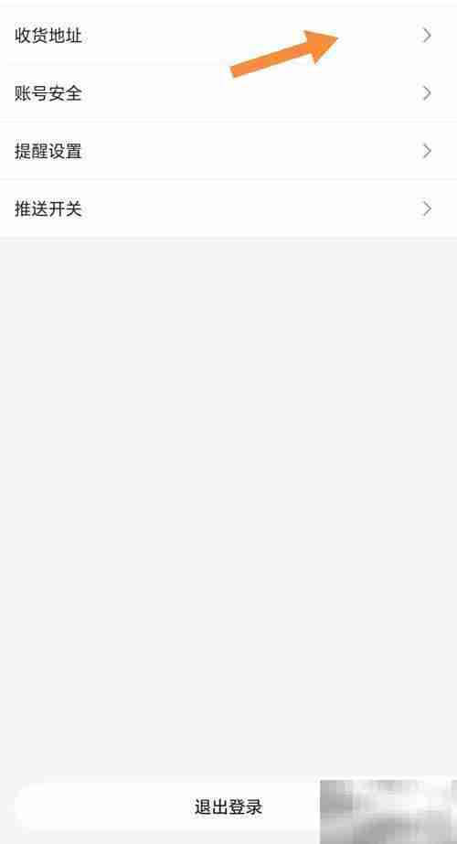 快快抢收货地址查看方法