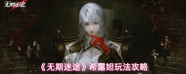 《无期迷途》希露妲玩法攻略