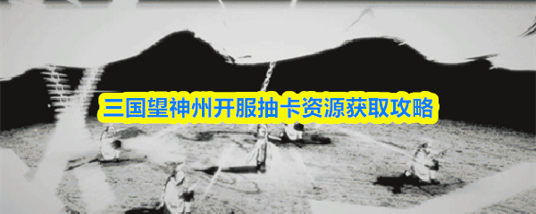 《逐鹿九州》初期武将招募全攻略