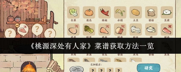 《桃源深处有人家》菜谱获取方法一览