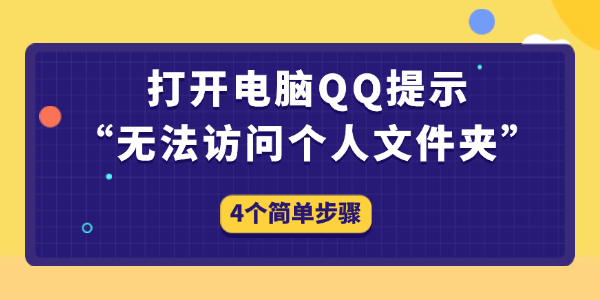 电脑QQ提示无法访问个人文件夹怎么解决