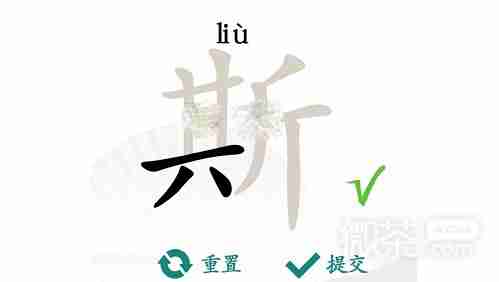 汉字找茬王斯找出21个字攻略详情