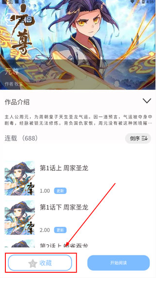 漫画之家app收藏漫画操作