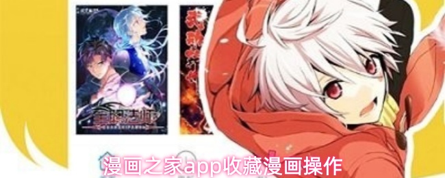 漫画之家app收藏漫画操作