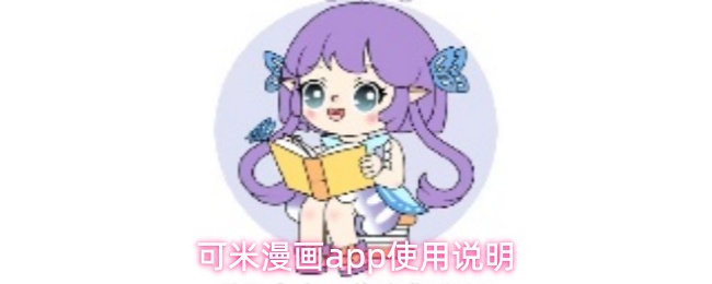 可米漫画app使用说明