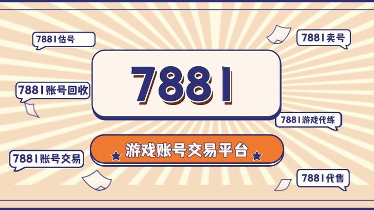7881游戏交易支付方式及安全步骤